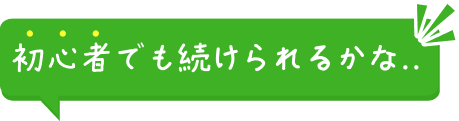 初心者でも続けられるかな..