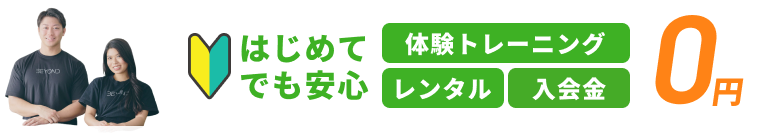 はじめてでも安心