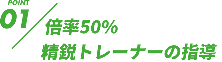 倍率50%精鋭トレーナーの指導