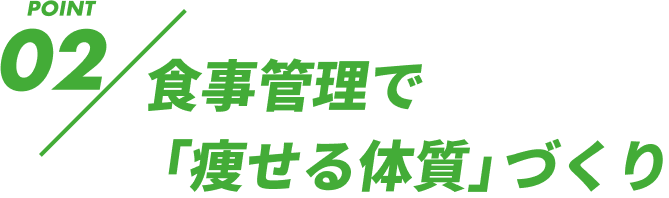 食事管理で「痩せる体質」づくり