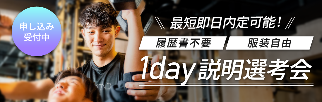 最短即日内定可能！1day説明選考会