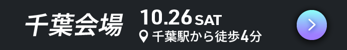 千葉会場10/23（土）