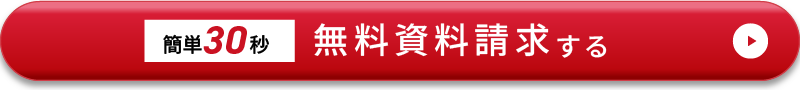 無料 資料請求する
