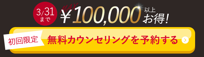 1分で申込!無料カウンセリングを予約する