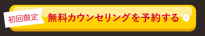 1分で申込!無料カウンセリングを予約する