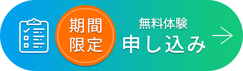無料体験申し込み