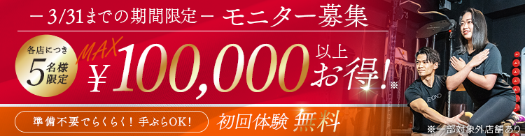 期間限定！モニター、無料体験キャンペーン実施中！