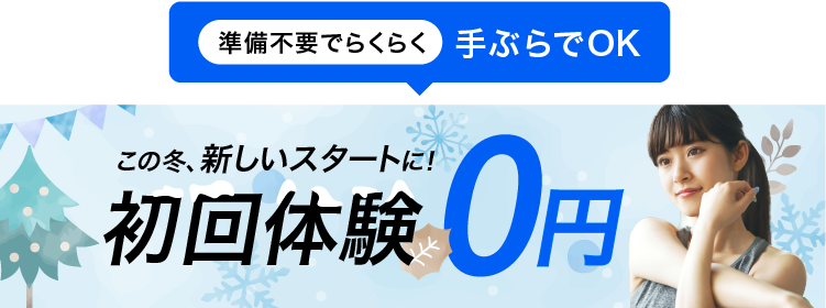 期間限定！無料体験キャンペーン実施中！