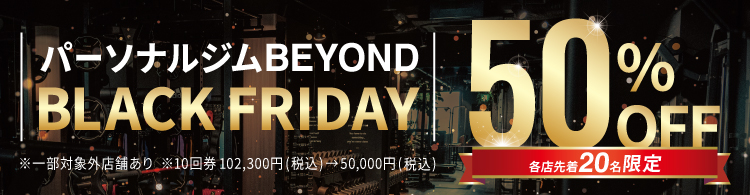 期間限定！ブラックフライデー開催中！