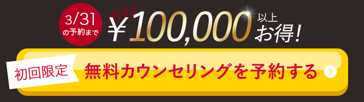 10万円以上お得!無料カウンセリングを予約する