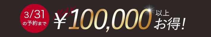 10万円以上お得！