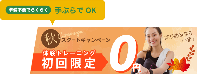 期間限定！無料体験キャンペーン実施中！