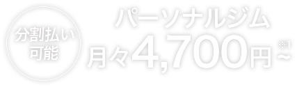 分割払い可能。パーソナルジム月々4,800円～