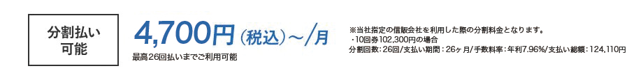 分割払い可能
