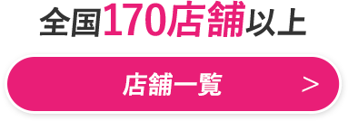 全国130店舗以上 店舗一覧