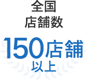 全国店舗数150店舗以上