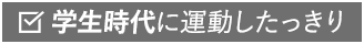 学生時代に運動したっきり