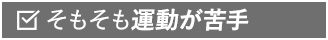 そもそも運動が苦手