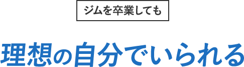 ジムを卒業しても理想の自分でいられる