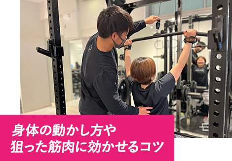 身体の動かし方や狙った筋肉に効かせるコツ