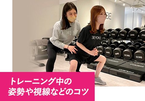 トレーニング中の姿勢や視線などのコツ