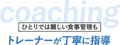 ひとりでは難しい食事管理もトレーナーが丁寧に指導