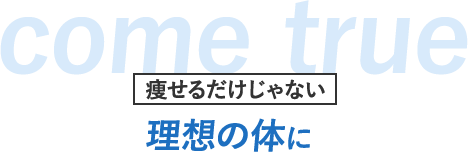 痩せるだけじゃない理想の体に
