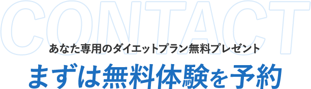 まずは無料体験を予約
