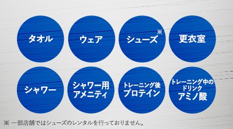 アメニティ一覧
