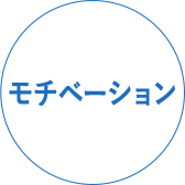 モチベーション