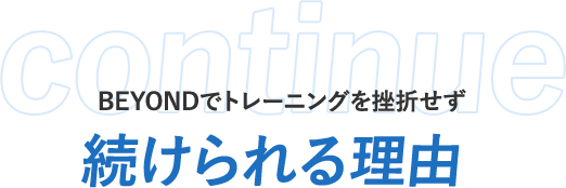 BEYONDでトレーニングを挫折せず続けられる理由