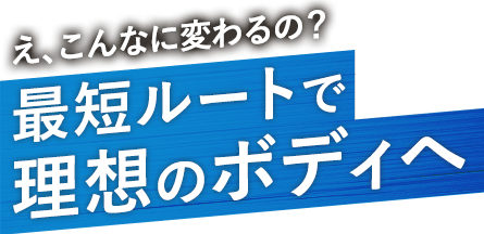 え、こんなに変わるの?最短ルートで理想のボディへ
