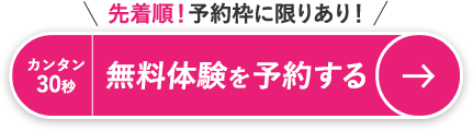 無料体験を予約する