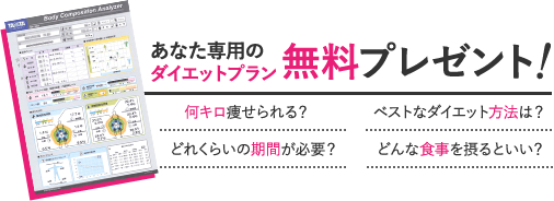 あなた専用のダイエットプラン無料プレゼント