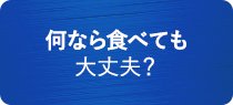 何なら食べても大丈夫？