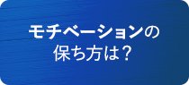 モチベーションの保ち方は？