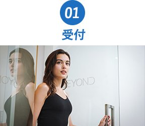 01受付