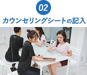 02カウンセリングシートの記入