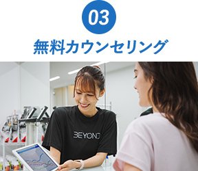 03無料カウンセリング