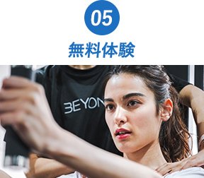 05無料体験