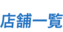 店舗一覧