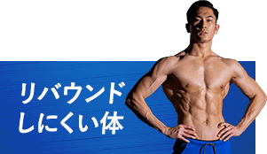 リバウンドしにくい体
