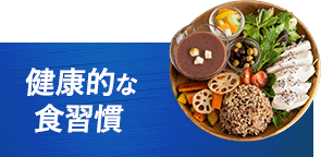 健康的な食習慣
