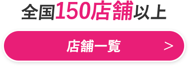 全国130店舗以上 店舗一覧