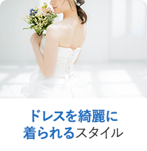 ドレスを綺麗に着れるスタイル