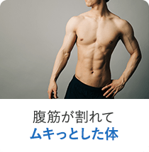 腹筋が割れてムキっとした体