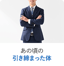 あの頃の引き締まった体