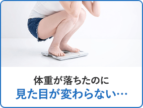 体重が落ちたのに見た目が変わらない…