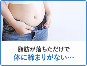 脂肪が落ちただけで体に締まりがない…