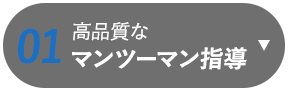 高品質なマンツーマン指導